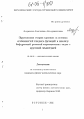 Ладыкина, Екатерина Владимировна. Приложения теории краевых и угловых особенностей гладких функций к анализу бифуркаций решений вариационных задач с круговой симметрией: дис. кандидат физико-математических наук: 01.01.01 - Математический анализ. Воронеж. 2005. 114 с.