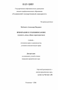 Войтович, Александр Петрович. Примечания в уголовном законе: сущность, виды, общая характеристика: дис. кандидат юридических наук: 12.00.08 - Уголовное право и криминология; уголовно-исполнительное право. Ульяновск. 2006. 184 с.