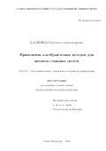 Калинина, Елизавета Александровна. Применение алгебраических методов для анализа сложных систем: дис. кандидат наук: 05.13.01 - Системный анализ, управление и обработка информации (по отраслям). Санкт-Петербург. 2016. 257 с.