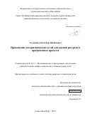 Тележкин Александр Михайлович. Применение алгоритмических сетей для оценки ресурсов в программных проектах: дис. кандидат наук: 05.13.11 - Математическое и программное обеспечение вычислительных машин, комплексов и компьютерных сетей. ФГБУН Санкт-Петербургский институт информатики и автоматизации Российской академии наук. 2015. 129 с.