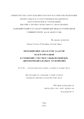 Атнагулова Рушания Ахъяровна. Применение аналогов задачи факторизации к решению систем обыкновенных дифференциальных уравнений: дис. кандидат наук: 01.01.06 - Математическая логика, алгебра и теория чисел. ФГБУН Институт математики и механики им. Н.Н. Красовского Уральского отделения Российской академии наук. 2015. 104 с.