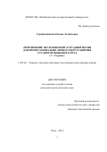 Серебренникова Оксана Леонидовна. Применение англоязычной эстрадной песни для профессионально-личностного развития студентов языкового вуза (1 – 2 курсы): дис. кандидат наук: 13.00.02 - Теория и методика обучения и воспитания (по областям и уровням образования). ФГБОУ ВО «Бурятский государственный университет». 2019. 187 с.