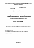 Зусьман, Анна Ароновна. Применение антидепрессантов различных фармакологических групп в комплесном лечении хронических нейропатических болей: дис. кандидат медицинских наук: 14.01.11 - Нервные болезни. Москва. 2010. 182 с.