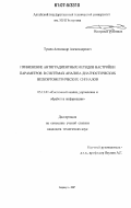 Тушев, Александр Александрович. Применение антиградиентных методов настройки параметров в системах анализа диагностических велоэргометрических сигналов: дис. кандидат технических наук: 05.13.01 - Системный анализ, управление и обработка информации (по отраслям). Барнаул. 2007. 106 с.