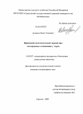 Ахмадов, Вахит Тапаевич. Применение антитоксической терапии при послеродовых осложнениях у коров: дис. кандидат ветеринарных наук: 16.00.07 - Ветеринарное акушерство и биотехника репродукции животных. Саратов. 2009. 144 с.