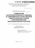 Фирсова, Алла Евгеньевна. Применение антропологического подхода в современной отечественной педагогической теории и инновационной образовательной практике: дис. кандидат наук: 13.00.01 - Общая педагогика, история педагогики и образования. Волгоград. 2015. 181 с.