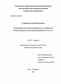 Стяжкин, Евгений Николаевич. Применение аргоноплазменной коагуляции при кровотечениях из желудочно-кишечного тракта: дис. : 14.00.27 - Хирургия. Москва. 2005. 118 с.