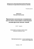 Бархатова, Наталия Анатольевна. Применение асептических медицинских систем нового поколения в комплексном лечении флегмон мягких тканей: дис. : 14.00.27 - Хирургия. Москва. 2005. 180 с.