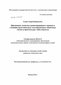 Зудин, Андрей Борисович. Применение аспектно-ориентированного подхода к созданию ортогональных долговременных объектных систем в архитектуре с веб-клиентом: дис. кандидат технических наук: 05.13.11 - Математическое и программное обеспечение вычислительных машин, комплексов и компьютерных сетей. Москва. 2010. 137 с.