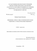 Плинер, Татьяна Павловна. Применение аторвастатина в комплексой терапии пациентов с острым коронарным синдромом: дис. кандидат медицинских наук: 14.00.06 - Кардиология. Екатеринбург. 2008. 132 с.