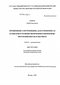 Первов, Юрий Алексеевич. Применение азитромицина для снижения заболеваемости внебольничными пневмониями в воинских коллективах: дис. кандидат медицинских наук: 14.00.43 - Пульмонология. Москва. 2004. 120 с.