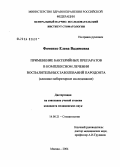 Фоменко, Елена Вадимовна. Применение бактерийных препаратов в комплексном лечении воспалительных заболеваний пародонта: дис. кандидат медицинских наук: 14.00.21 - Стоматология. Москва. 2004. 202 с.