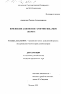 Аванесова, Галина Александровна. Применение банковской гарантии в товарном обороте: дис. кандидат юридических наук: 12.00.03 - Гражданское право; предпринимательское право; семейное право; международное частное право. Москва. 1999. 144 с.