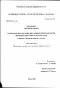 Емельянович, Дмитрий Евгеньевич. Применение бескаркасных митральных ксенографтов при протезировании митрального клапана: дис. кандидат медицинских наук: 14.00.44 - Сердечно-сосудистая хирургия. Москва. 2003. 108 с.