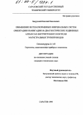 Бакурский, Николай Николаевич. Применение бесплатформенных инерциальных систем ориентации и навигации на диагностических подвижных аппаратах внутритрубного контроля магистральных трубопроводов: дис. кандидат технических наук: 05.11.03 - Приборы навигации. Саратов. 1999. 169 с.