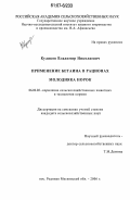 Куликов, Владимир Николаевич. Применение бетаина в рационах молодняка норок: дис. кандидат сельскохозяйственных наук: 06.02.02 - Кормление сельскохозяйственных животных и технология кормов. п. Родники, Московской обл.. 2006. 114 с.