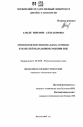 Канбай, Виктория Александровна. Применение бифункциональных активных красителей в барабанном крашении кож: дис. кандидат технических наук: 05.19.05 - Технология кожи и меха. Москва. 2007. 153 с.