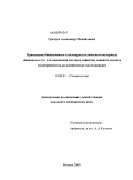 Гречуха, Александр Михайлович. Применение биоактивного стеклокристаллического материала "Биоситалл-11" для замещения костных дефектов лицевого скелета (экспериментально-клиническое исследование): дис. кандидат медицинских наук: 14.00.21 - Стоматология. Москва. 2009. 105 с.