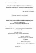 Зангиева, Светлана Викторовна. Применение биокатализаторов в технологии пива с целью повышения конкурентоспособности продукции: дис. кандидат технических наук: 05.18.07 - Биотехнология пищевых продуктов (по отраслям). Москва. 1999. 159 с.