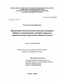 Тельных, Роман Юрьевич. Применение биологически активных пищевых добавок в комплексном лечении открытых травматических переломов нижней челюсти: дис. кандидат медицинских наук: 14.00.21 - Стоматология. Москва. 2008. 138 с.