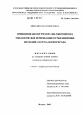 Айвазян, Сона Робертовна. ПРИМЕНЕНИЕ БИОЛОГИЧЕСКИХ ДНК-МИКРОЧИПОВ В ЭТИОЛОГИЧЕСКОЙ ВЕРИФИКАЦИИ ОСТРЫХ КИШЕЧНЫХ ИНФЕКЦИЙ БАКТЕРИАЛЬНОЙ ПРИРОДЫ: дис. кандидат медицинских наук: 14.00.10 - Инфекционные болезни. Москва. 2009. 149 с.