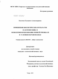 Тисленко, Елизавета Александровна. Применение биологических препаратов и азотофосфина в технологии возделывания озимой тритикале в условиях Верхневолжья: дис. кандидат сельскохозяйственных наук: 06.01.01 - Общее земледелие. Тверь. 2011. 176 с.