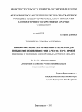 Тимошенко, Эльвира Васильевна. Применение биопрепаратов и микроэлементов для повышения продуктивности и качества зерна яровой пшеницы в условиях южной зоны Амурской области: дис. кандидат сельскохозяйственных наук: 06.01.01 - Общее земледелие. Благовещенск. 2011. 160 с.