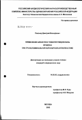 Певзнер, Дмитрий Вольфович. Применение блокатора гликопротеидов IIb/IIIa фрамона при транслюминальной коронарной ангиопластике: дис. кандидат медицинских наук: 14.00.06 - Кардиология. Москва. 2003. 144 с.