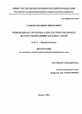 Сальков, Владимир Николаевич. Применение ботулотоксина А при спастических формах детского церебрального паралича у детей: дис. : 14.00.13 - Нервные болезни. Москва. 2005. 90 с.