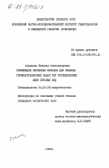 Абрамова, Наталья Александровна. Применение численных методов для решения геофильтрационных задач при исследованиях линз пресных вод: дис. кандидат технических наук: 04.00.06 - Гидрогеология. 1984. 0. 225 с.