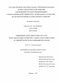 Юн, Тхе Ен. Применение дентальных имплантатов при реабилитации пацинтов с дефектами зубных рядов на нижней челюсти несъемными протезами: дис. кандидат медицинских наук: 14.01.14 - Стоматология. Москва. 2011. 181 с.