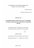 Буй Хыу Тан. Применение депрессорных присадок на подводных "горячих" трубопроводах для высокозастывающих нефтей: дис. кандидат технических наук: 25.00.19 - Строительство и эксплуатация нефтегазоводов, баз и хранилищ. Москва. 2003. 221 с.