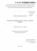 Синев, Евгений Николаевич. Применение диафрагмального лоскута в грудной хирургии: дис. кандидат наук: 14.01.17 - Хирургия. Ульяновск. 2015. 135 с.