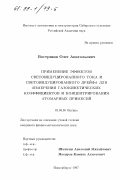 Востриков, Олег Анатольевич. Применение эффектов светоиндуцированного тока и светоиндуцированного дрейфа для измерения газокинетических коэффициентов и концентрирования атомарных примесей: дис. кандидат физико-математических наук: 01.04.05 - Оптика. Новосибирск. 1997. 105 с.