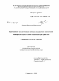 Авдеева, Валентина Николаевна. Применение экологических методов подавления патогенной микофлоры зерна озимой пшеницы при хранении: дис. кандидат сельскохозяйственных наук: 03.00.16 - Экология. Ставрополь. 2009. 139 с.