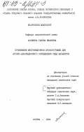 Агапкина, Галина Ивановна. Применение экстракционной хроматографии для атомно-абсорбционного определения ряда элементов: дис. : 00.00.00 - Другие cпециальности. Москва. 1984. 261 с.