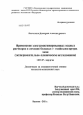 Расчепеев, Дмитрий Александрович. Применение электроактивированных водных растворов в лечении больных с гнойными артритами (экспериментально-клиническое исследование): дис. кандидат медицинских наук: 14.01.17 - Хирургия. Воронеж. 2011. 122 с.