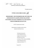 Турова, Елена Николаевна. Применение электрохимических методов для оценки интегральной антиоксидантной способности лекарственного растительного сырья и пищевых продуктов: дис. кандидат химических наук: 02.00.02 - Аналитическая химия. Казань. 2001. 145 с.