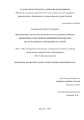 Соловьева Екатерина Руслановна. Применение электромагнитных волн дециметрового диапазона в послеоперационном периоде при деструктивном аппендиците у детей: дис. кандидат наук: 14.03.11 - Восстановительная медицина, спортивная медицина, лечебная физкультура, курортология и физиотерапия. ФГАОУ ВО «Российский
национальный исследовательский медицинский университет имени Н.И. Пирогова» Министерства здравоохранения Российской Федерации. 2021. 127 с.