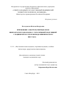 Молодовская Наталья Валерьевна. Применение электромагнитных волн инфракрасного диапазона с терагерцевой модуляцией у пациентов в остром периоде ишемического инсульта: дис. кандидат наук: 00.00.00 - Другие cпециальности. ФГБУ «Национальный медицинский исследовательский центр реабилитации и курортологии» Министерства здравоохранения Российской Федерации. 2021. 148 с.