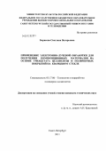 Борисова, Светлана Валерьевна. Применение электронно-лучевой обработки для получения композиционных материалов на основе триацетата целлюлозы и полимерных покрытий на кварцевом стекле: дис. кандидат технических наук: 05.17.06 - Технология и переработка полимеров и композитов. Санкт-Петербург. 2011. 98 с.