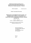 Кайли, Александра Евгеньевна. Применение эндолимфатической терапии для профилактики гнойных осложнений после реконструктивных операций на артериях нижних конечностей: дис. кандидат медицинских наук: 14.00.27 - Хирургия. Москва. 2005. 106 с.