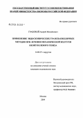 Грабовый, Андрей Михайлович. Применение эндоскопических транспапиллярных методов при лечении механической желтухи непоухолевого генеза: дис. кандидат медицинских наук: 14.00.27 - Хирургия. Москва. 2004. 109 с.