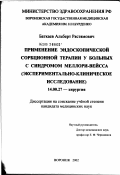 Баткаев, Альберт Рястямович. Применение эндоскопической сорбционной терапии у больных с синдромом Меллори-Вейса: дис. кандидат медицинских наук: 14.00.27 - Хирургия. Воронеж. 2002. 120 с.