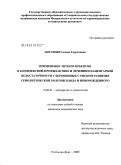 Анташян, Галина Георгиевна. Применение энтеросорбентов в комплексной профилактике и лечении плацентарной недостаточности у беременных с риском гемолитической болезни плода и новорожденного: дис. кандидат медицинских наук: 14.00.01 - Акушерство и гинекология. Ростов-на-Дону. 2009. 133 с.