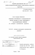 Басов, Владимир Михайлович. Применение эвристического и исследовательского методов обучения на уроках спецдисциплин в сельскохозяйственном техникуме (на материале агрономических предметов): дис. кандидат педагогических наук: 13.00.02 - Теория и методика обучения и воспитания (по областям и уровням образования). Казань. 1984. 228 с.