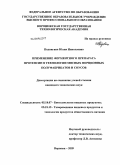 Подвигина, Юлия Николаевна. Применение ферментного препарата протепсин в технологии мясных порционных полуфабрикатов и соусов: дис. кандидат технических наук: 05.18.07 - Биотехнология пищевых продуктов (по отраслям). Воронеж. 2009. 192 с.