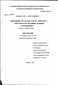 Фомина, Инга Александровна. Применение фетальных клеток эпителия и кератобластов роговицы человека в эксперименте: дис. кандидат медицинских наук: 14.00.08 - Глазные болезни. Москва. 2002. 134 с.