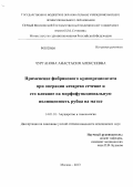 Чурганова, Анастасия Алексеевна. Применение фибринового криопреципитата при операции кесарево сечение и его влияние на морфофункциональную полноценность рубца на матке.: дис. кандидат медицинских наук: 14.01.01 - Акушерство и гинекология. Москва. 2013. 114 с.