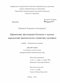 Панкратов, Владимир Александрович. Применение фильтрации Калмана в задачах определения вращательного движения спутников: дис. кандидат наук: 01.02.01 - Теоретическая механика. Москва. 2014. 125 с.